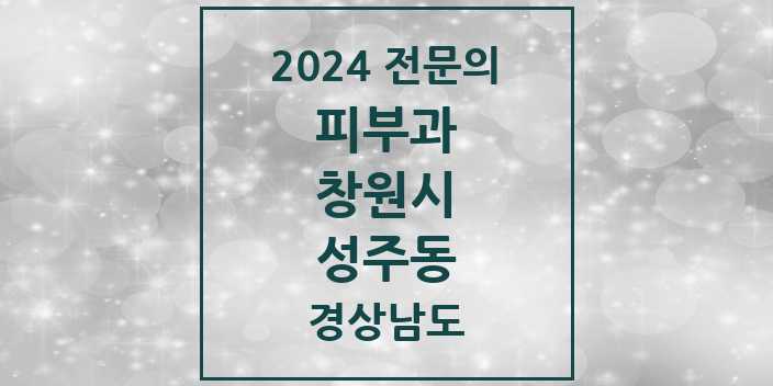 2024 성주동 피부과 전문의 의원·병원 모음 1곳 | 경상남도 창원시 추천 리스트