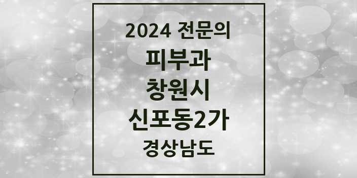 2024 신포동2가 피부과 전문의 의원·병원 모음 1곳 | 경상남도 창원시 추천 리스트