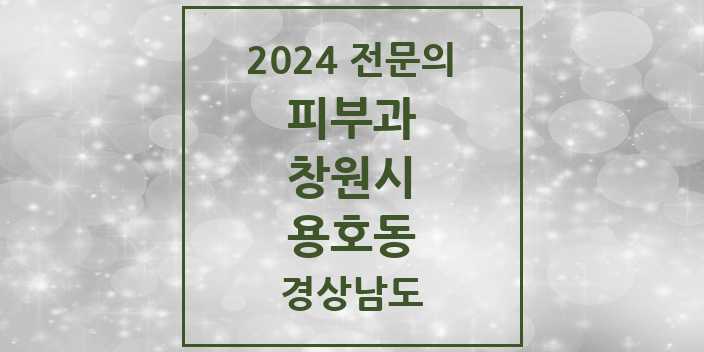 2024 용호동 피부과 전문의 의원·병원 모음 2곳 | 경상남도 창원시 추천 리스트