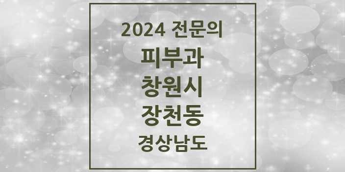 2024 장천동 피부과 전문의 의원·병원 모음 1곳 | 경상남도 창원시 추천 리스트