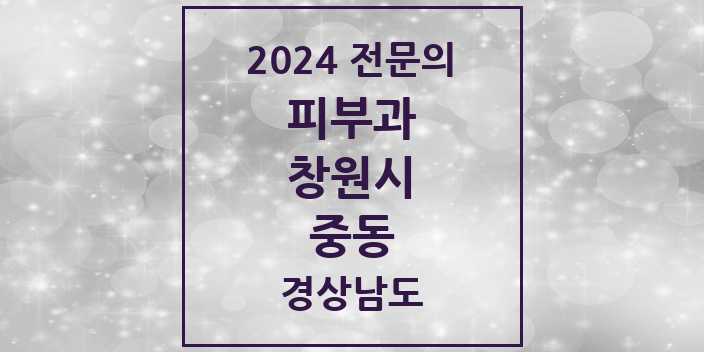 2024 중동 피부과 전문의 의원·병원 모음 1곳 | 경상남도 창원시 추천 리스트