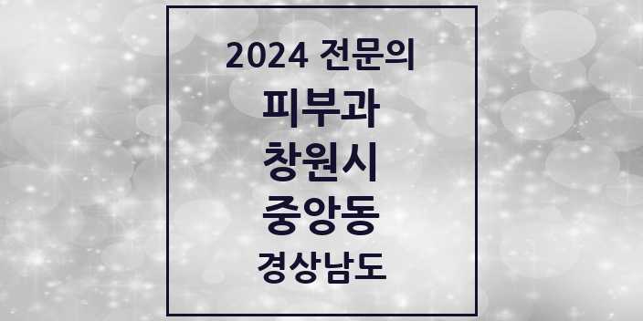 2024 중앙동 피부과 전문의 의원·병원 모음 1곳 | 경상남도 창원시 추천 리스트