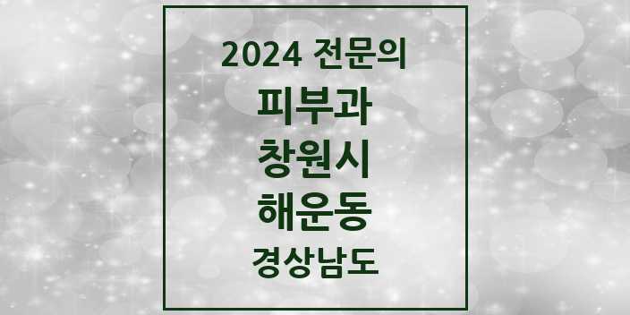 2024 해운동 피부과 전문의 의원·병원 모음 1곳 | 경상남도 창원시 추천 리스트