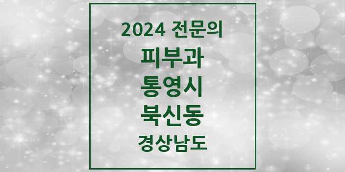 2024 북신동 피부과 전문의 의원·병원 모음 2곳 | 경상남도 통영시 추천 리스트