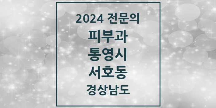 2024 서호동 피부과 전문의 의원·병원 모음 1곳 | 경상남도 통영시 추천 리스트