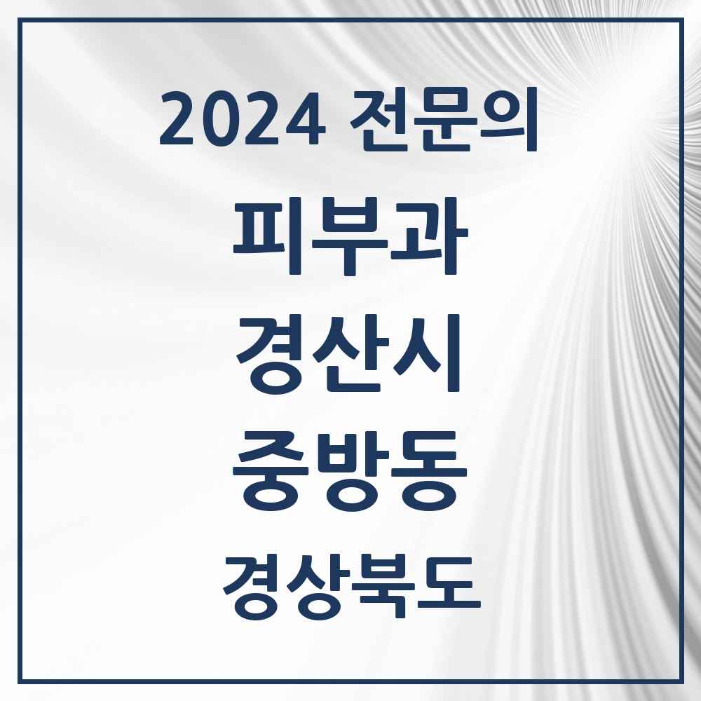 2024 중방동 피부과 전문의 의원·병원 모음 3곳 | 경상북도 경산시 추천 리스트