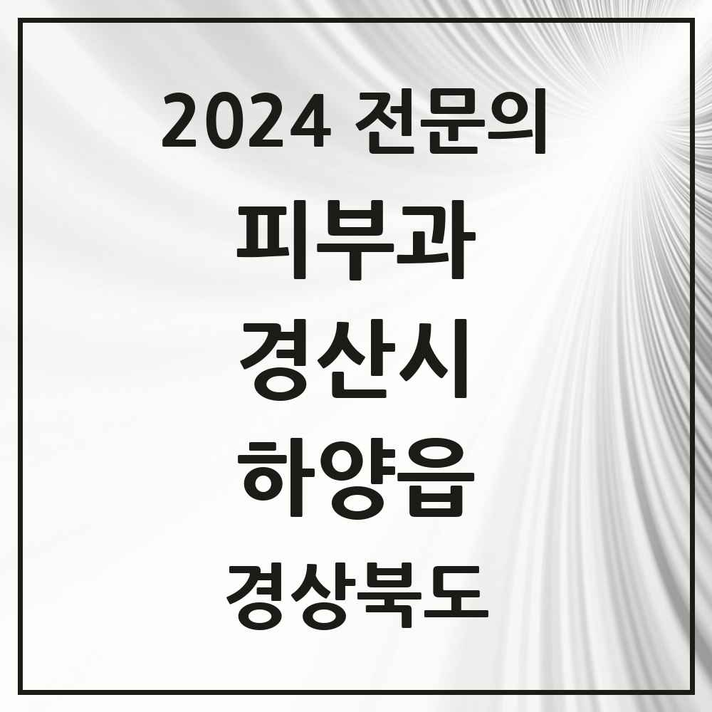 2024 하양읍 피부과 전문의 의원·병원 모음 1곳 | 경상북도 경산시 추천 리스트