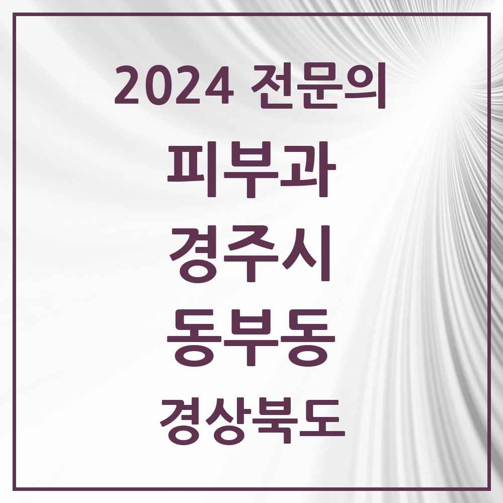 2024 동부동 피부과 전문의 의원·병원 모음 1곳 | 경상북도 경주시 추천 리스트