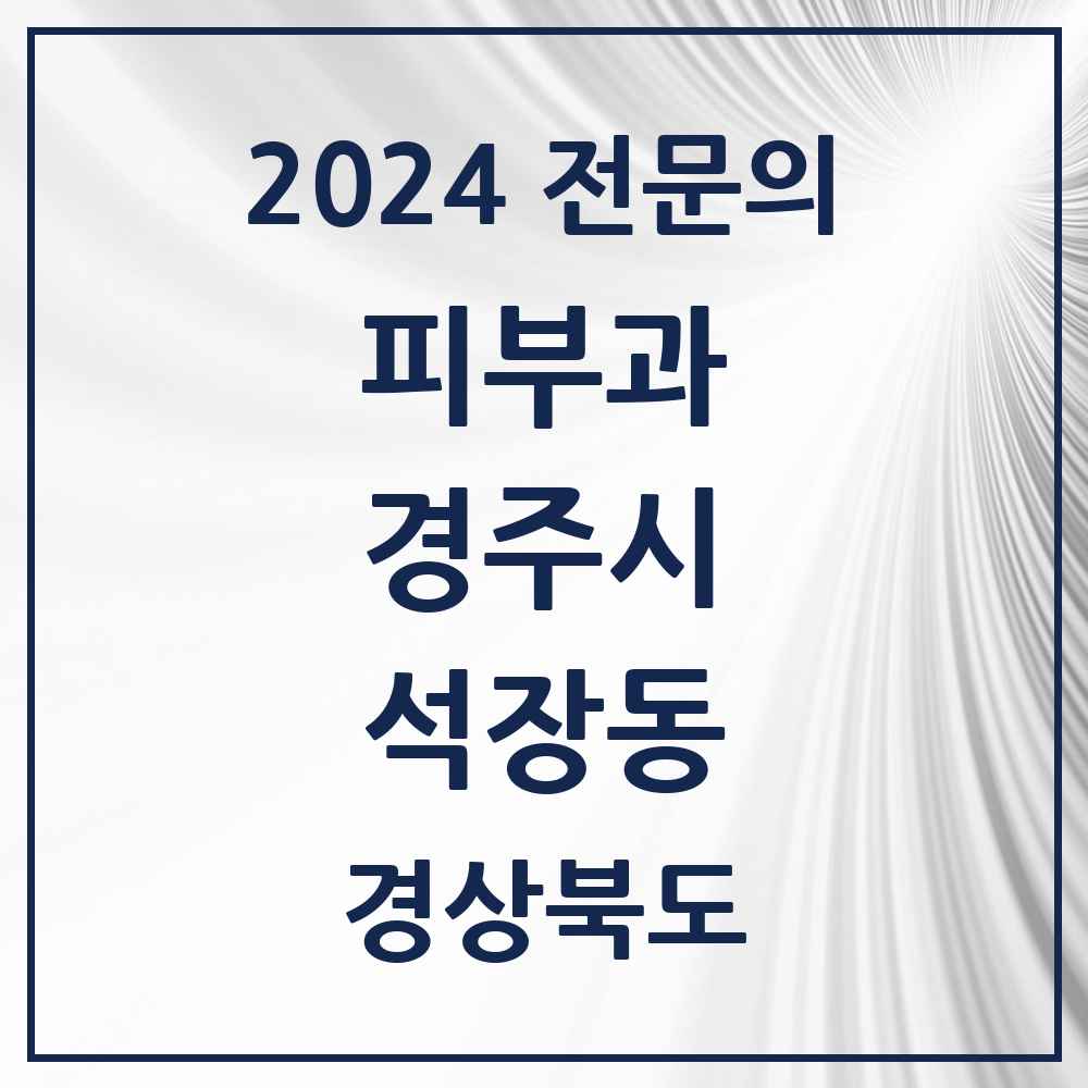 2024 석장동 피부과 전문의 의원·병원 모음 1곳 | 경상북도 경주시 추천 리스트