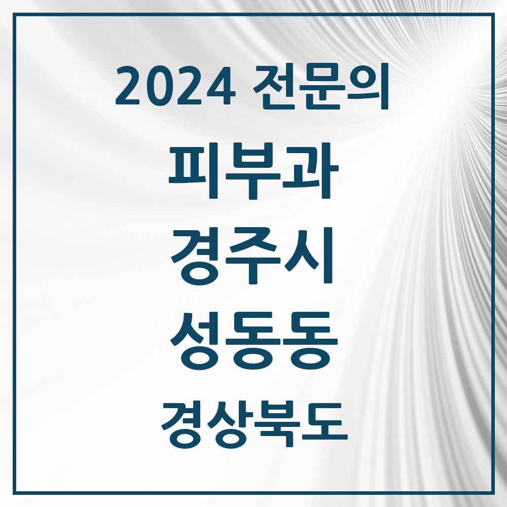 2024 성동동 피부과 전문의 의원·병원 모음 1곳 | 경상북도 경주시 추천 리스트