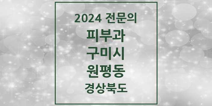 2024 원평동 피부과 전문의 의원·병원 모음 3곳 | 경상북도 구미시 추천 리스트