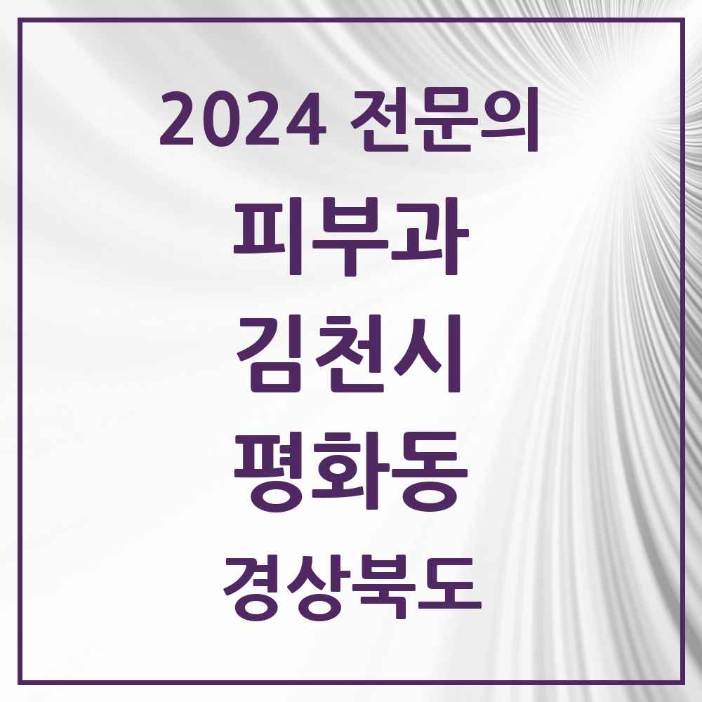 2024 평화동 피부과 전문의 의원·병원 모음 1곳 | 경상북도 김천시 추천 리스트