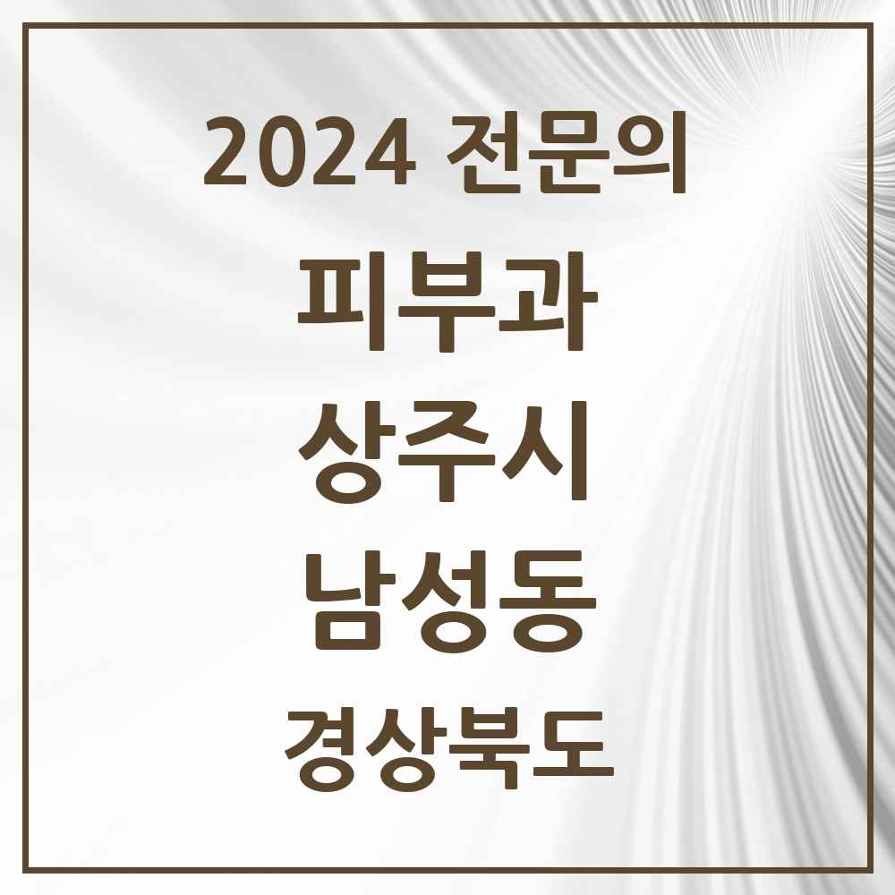 2024 남성동 피부과 전문의 의원·병원 모음 1곳 | 경상북도 상주시 추천 리스트