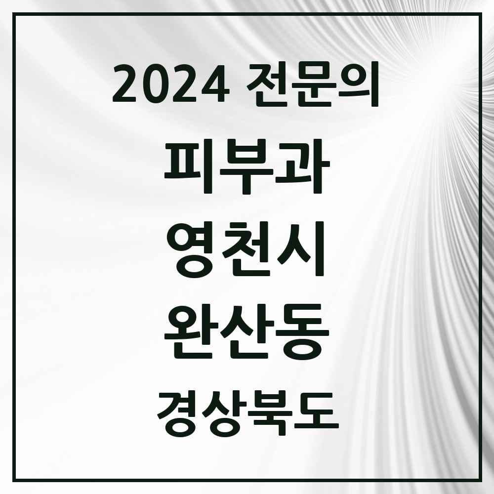 2024 완산동 피부과 전문의 의원·병원 모음 1곳 | 경상북도 영천시 추천 리스트