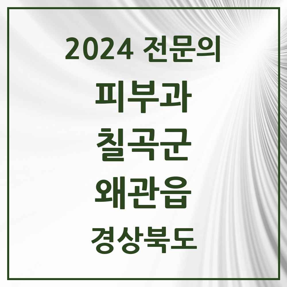 2024 왜관읍 피부과 전문의 의원·병원 모음 1곳 | 경상북도 칠곡군 추천 리스트