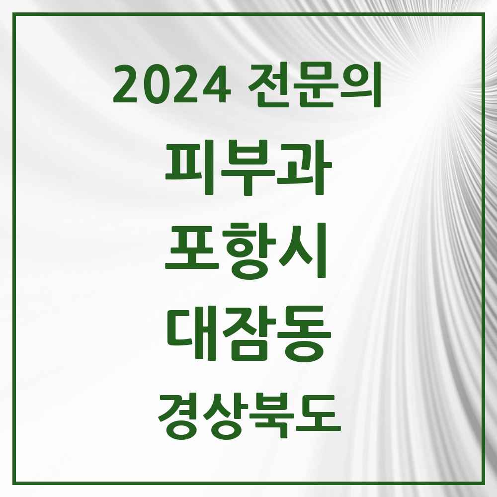 2024 대잠동 피부과 전문의 의원·병원 모음 1곳 | 경상북도 포항시 추천 리스트