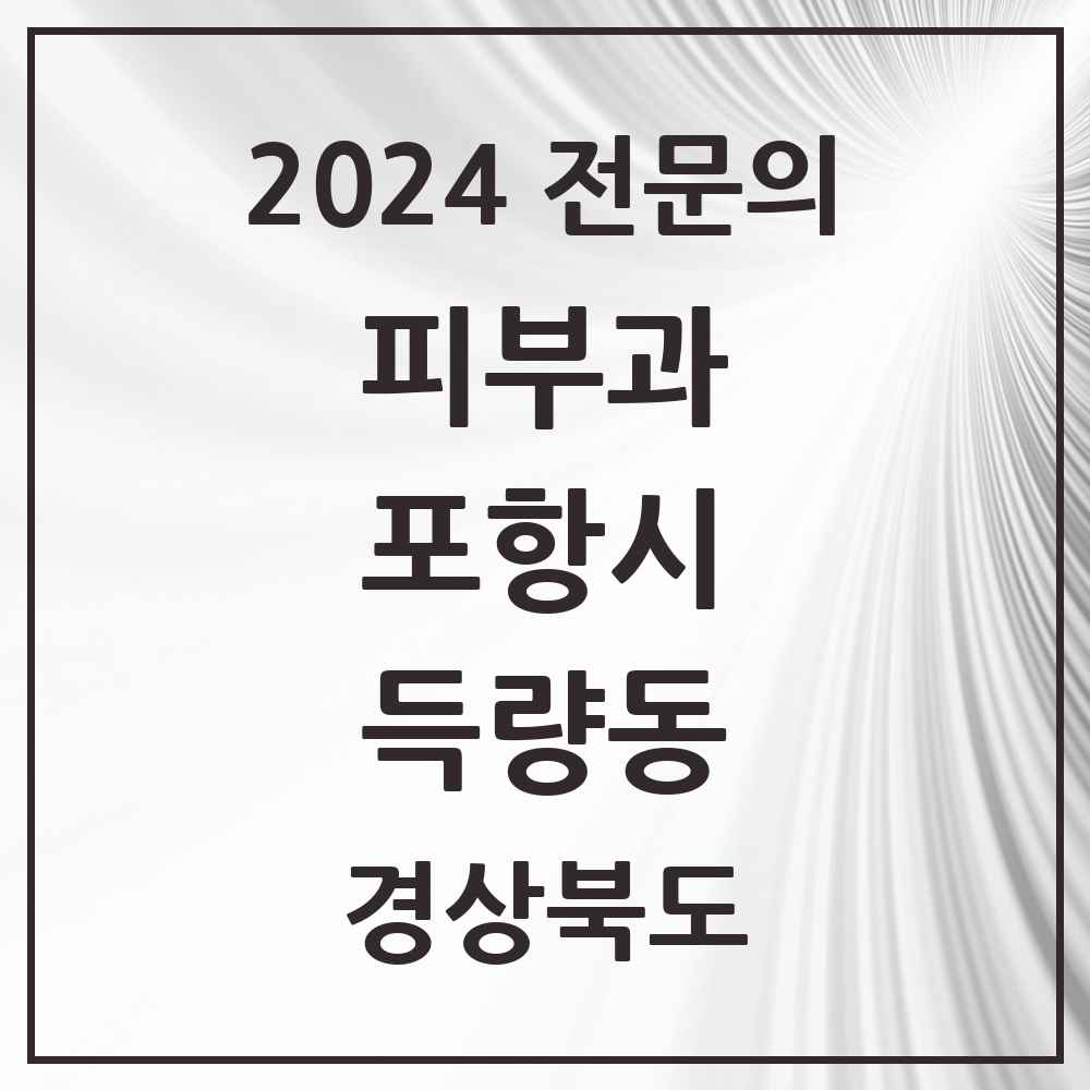 2024 득량동 피부과 전문의 의원·병원 모음 1곳 | 경상북도 포항시 추천 리스트