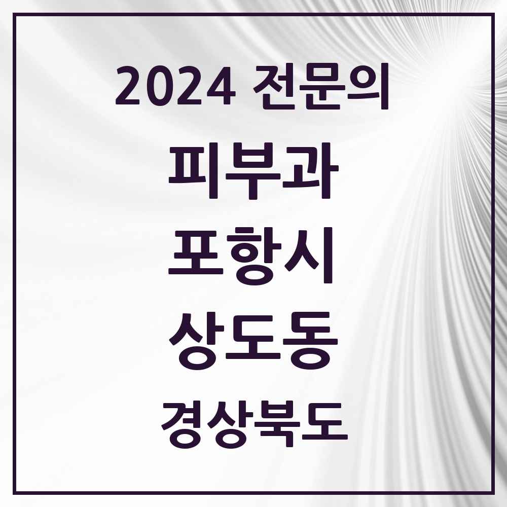 2024 상도동 피부과 전문의 의원·병원 모음 3곳 | 경상북도 포항시 추천 리스트