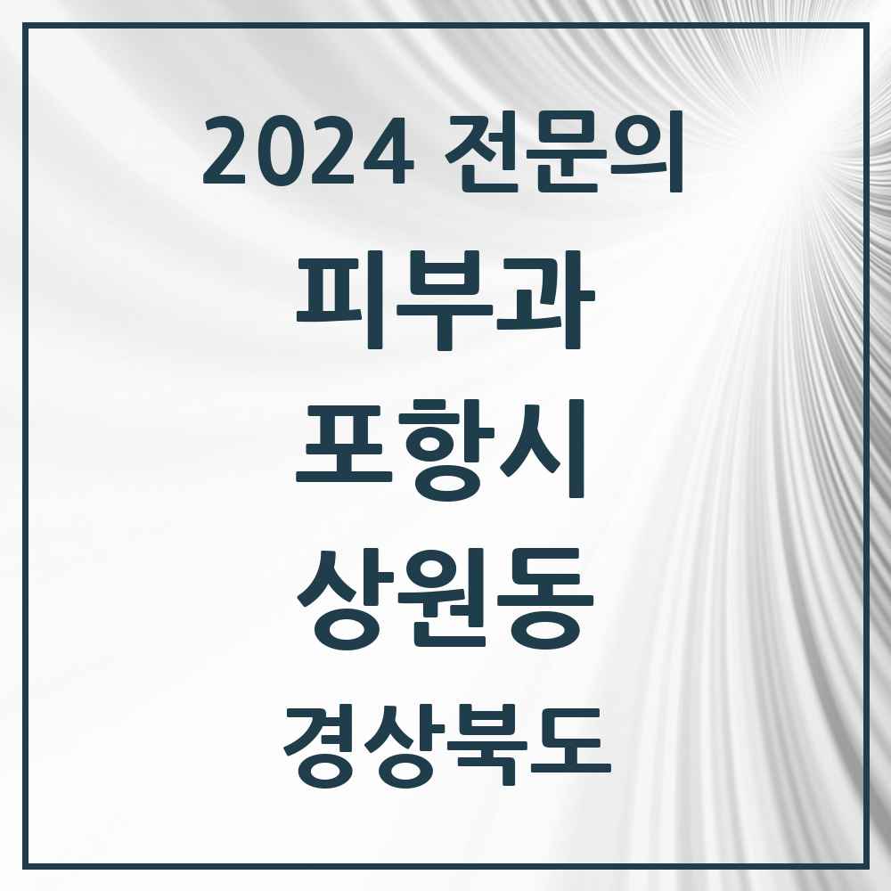 2024 상원동 피부과 전문의 의원·병원 모음 1곳 | 경상북도 포항시 추천 리스트