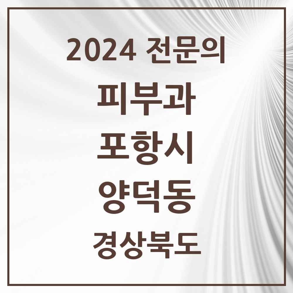 2024 양덕동 피부과 전문의 의원·병원 모음 1곳 | 경상북도 포항시 추천 리스트