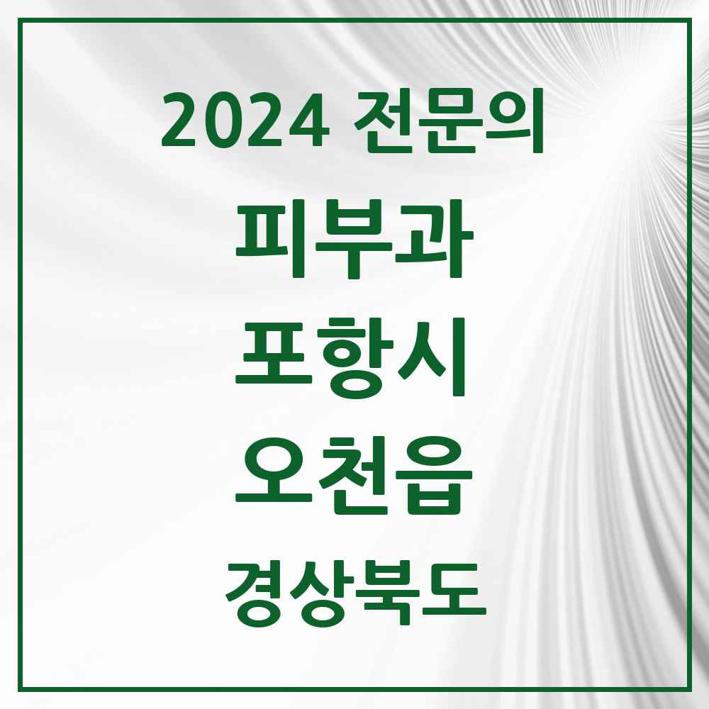 2024 오천읍 피부과 전문의 의원·병원 모음 1곳 | 경상북도 포항시 추천 리스트