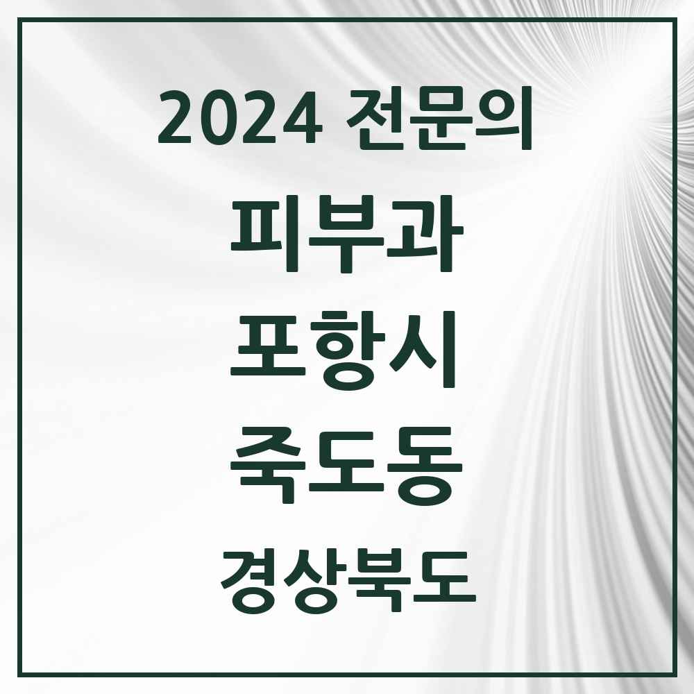 2024 죽도동 피부과 전문의 의원·병원 모음 4곳 | 경상북도 포항시 추천 리스트