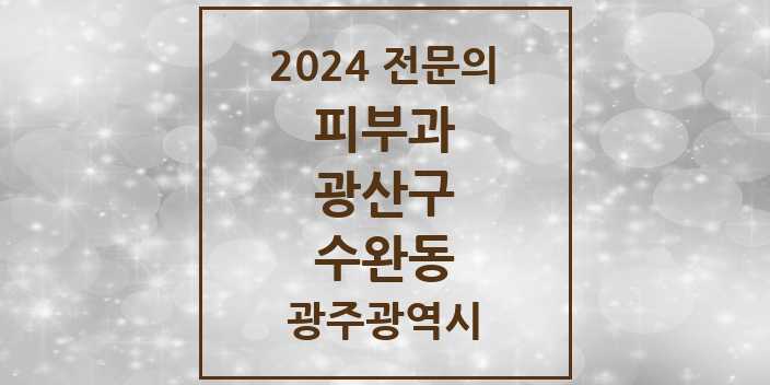 2024 수완동 피부과 전문의 의원·병원 모음 2곳 | 광주광역시 광산구 추천 리스트