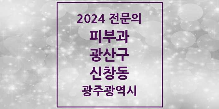 2024 신창동 피부과 전문의 의원·병원 모음 1곳 | 광주광역시 광산구 추천 리스트