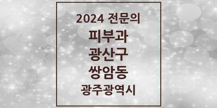 2024 쌍암동 피부과 전문의 의원·병원 모음 2곳 | 광주광역시 광산구 추천 리스트