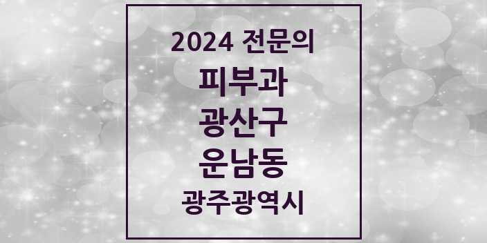 2024 운남동 피부과 전문의 의원·병원 모음 1곳 | 광주광역시 광산구 추천 리스트