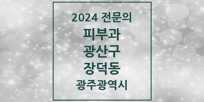 2024 장덕동 피부과 전문의 의원·병원 모음 2곳 | 광주광역시 광산구 추천 리스트