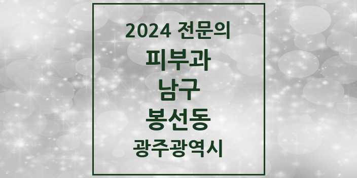 2024 봉선동 피부과 전문의 의원·병원 모음 4곳 | 광주광역시 남구 추천 리스트