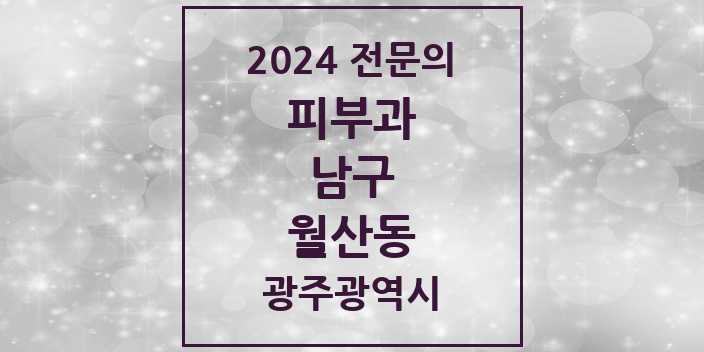 2024 월산동 피부과 전문의 의원·병원 모음 1곳 | 광주광역시 남구 추천 리스트