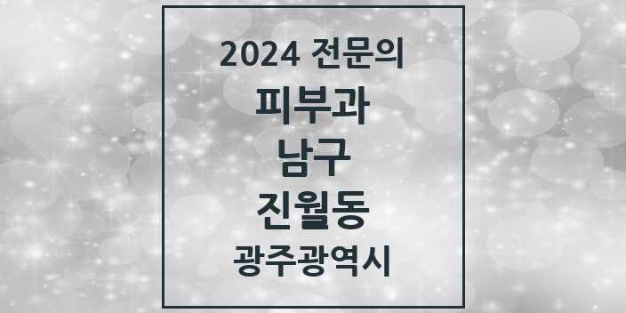 2024 진월동 피부과 전문의 의원·병원 모음 3곳 | 광주광역시 남구 추천 리스트