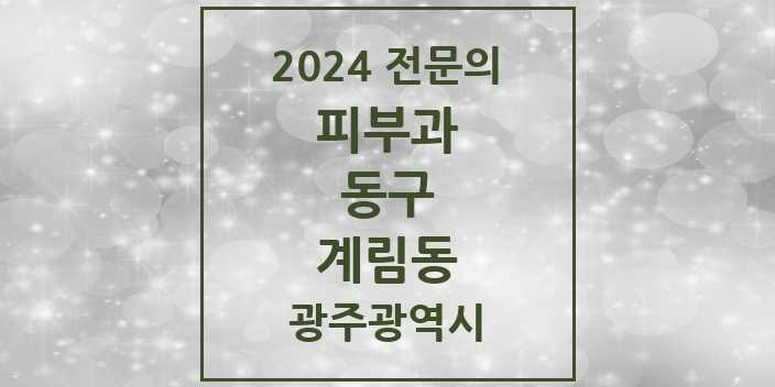 2024 계림동 피부과 전문의 의원·병원 모음 1곳 | 광주광역시 동구 추천 리스트