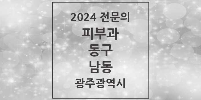 2024 남동 피부과 전문의 의원·병원 모음 1곳 | 광주광역시 동구 추천 리스트