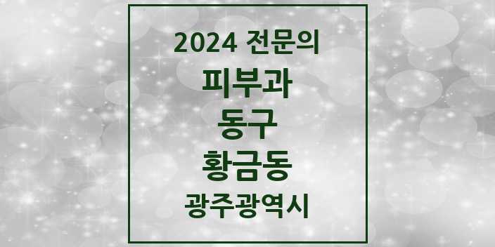 2024 황금동 피부과 전문의 의원·병원 모음 1곳 | 광주광역시 동구 추천 리스트