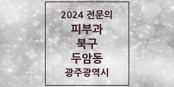 2024 두암동 피부과 전문의 의원·병원 모음 3곳 | 광주광역시 북구 추천 리스트