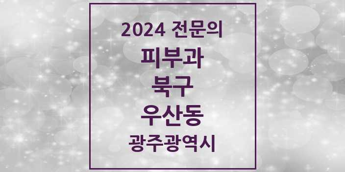 2024 우산동 피부과 전문의 의원·병원 모음 1곳 | 광주광역시 북구 추천 리스트