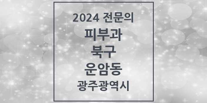 2024 운암동 피부과 전문의 의원·병원 모음 4곳 | 광주광역시 북구 추천 리스트