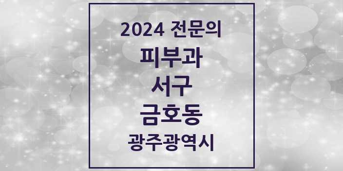 2024 금호동 피부과 전문의 의원·병원 모음 3곳 | 광주광역시 서구 추천 리스트