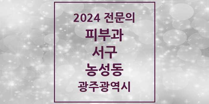 2024 농성동 피부과 전문의 의원·병원 모음 5곳 | 광주광역시 서구 추천 리스트