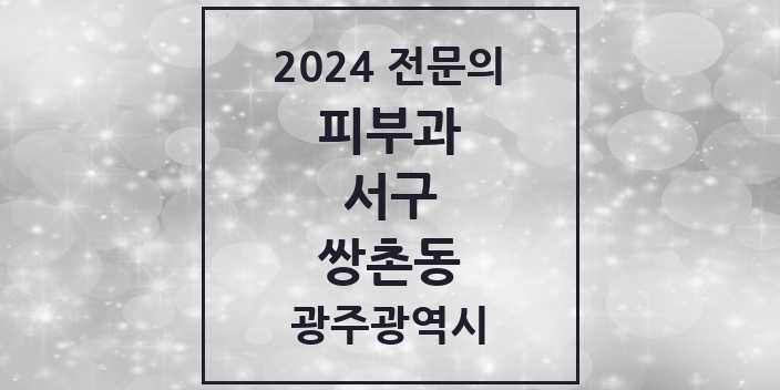 2024 쌍촌동 피부과 전문의 의원·병원 모음 1곳 | 광주광역시 서구 추천 리스트