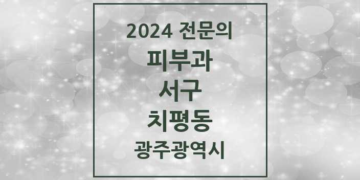 2024 치평동 피부과 전문의 의원·병원 모음 5곳 | 광주광역시 서구 추천 리스트