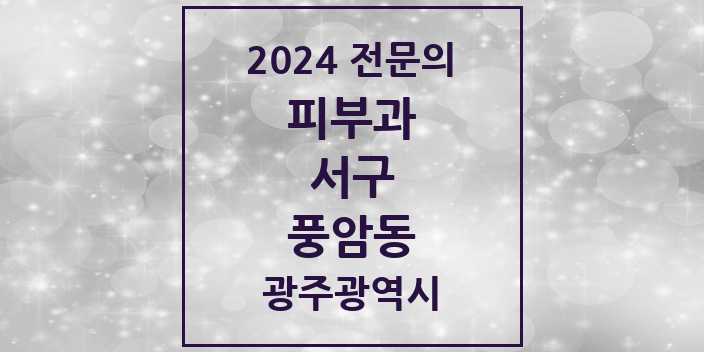 2024 풍암동 피부과 전문의 의원·병원 모음 1곳 | 광주광역시 서구 추천 리스트