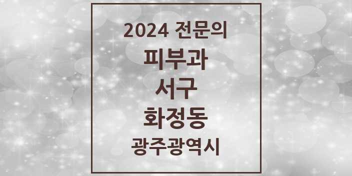 2024 화정동 피부과 전문의 의원·병원 모음 2곳 | 광주광역시 서구 추천 리스트