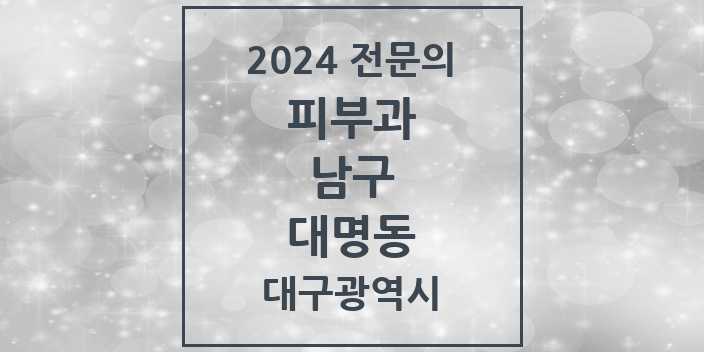 2024 대명동 피부과 전문의 의원·병원 모음 5곳 | 대구광역시 남구 추천 리스트