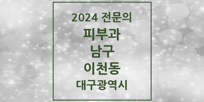 2024 이천동 피부과 전문의 의원·병원 모음 1곳 | 대구광역시 남구 추천 리스트