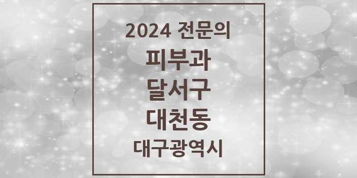 2024 대천동 피부과 전문의 의원·병원 모음 1곳 | 대구광역시 달서구 추천 리스트