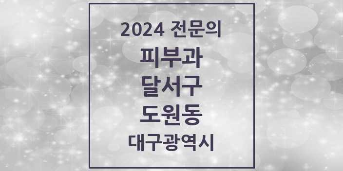 2024 도원동 피부과 전문의 의원·병원 모음 2곳 | 대구광역시 달서구 추천 리스트